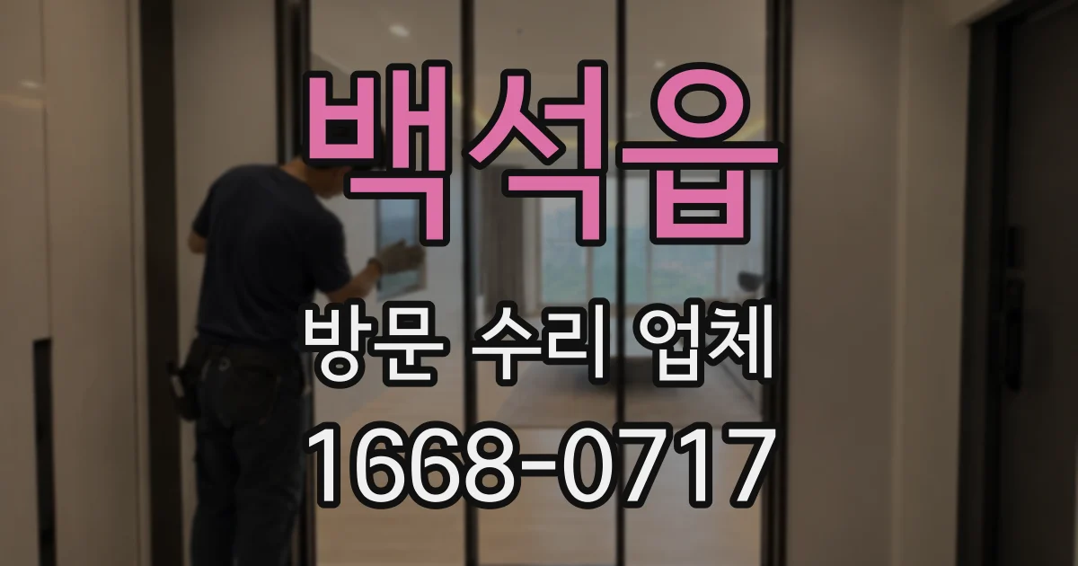 백석읍 방문 수리 업체