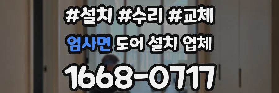 엄사면 도어 설치 업체