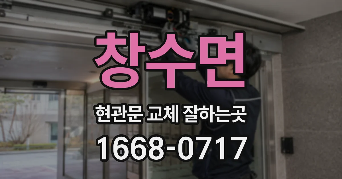 창수면 현관문 교체 잘하는곳