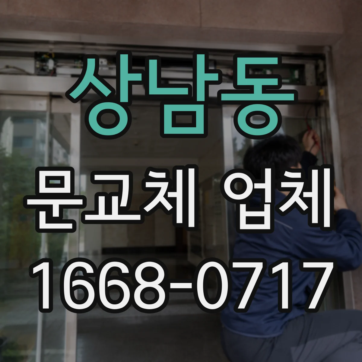 상남동 문교체 업체
