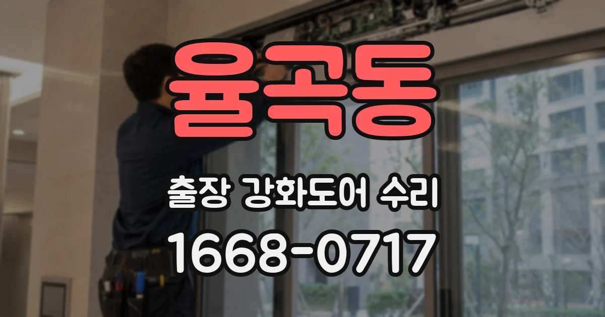 율곡동 출장 강화도어 수리