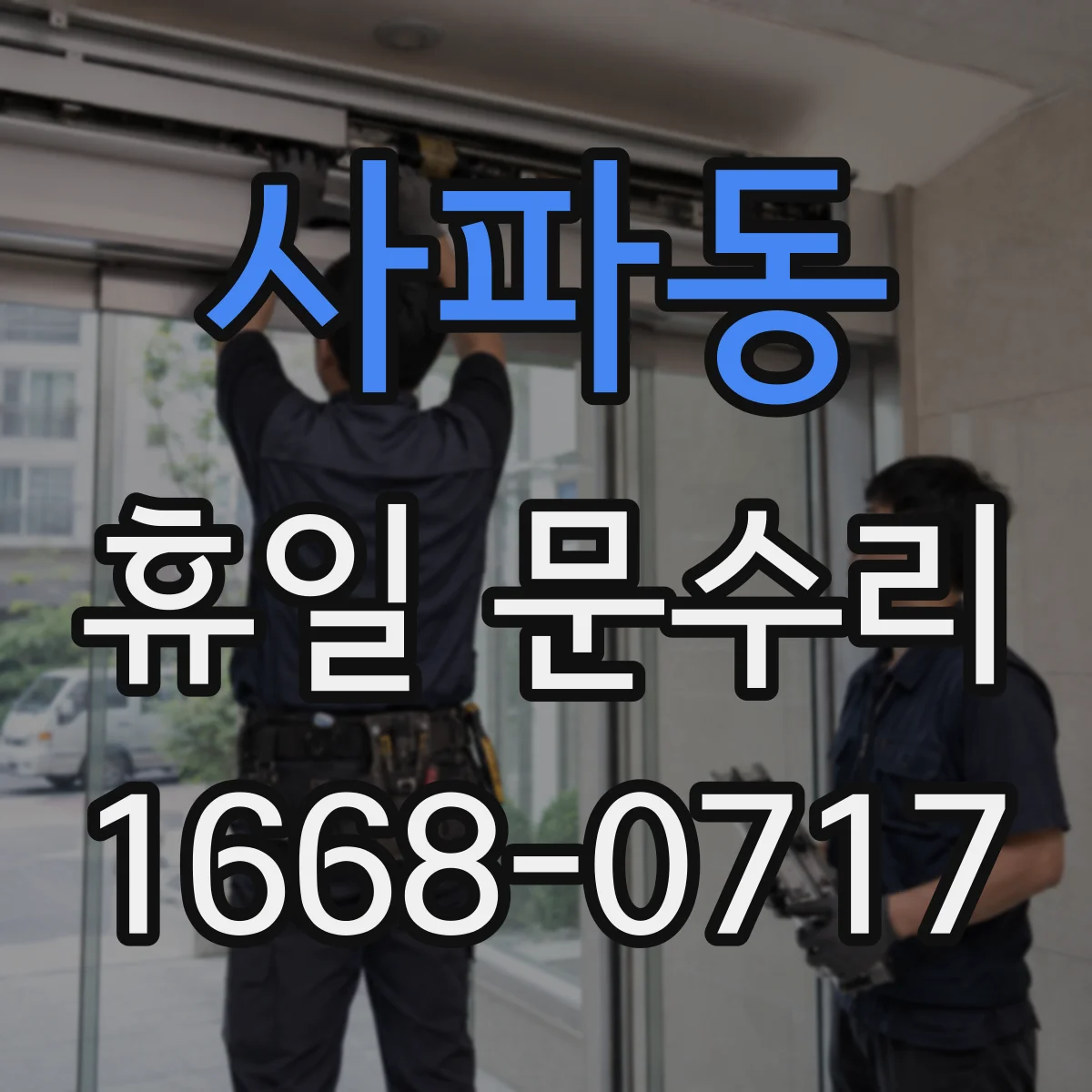 사파동 휴일 문수리
