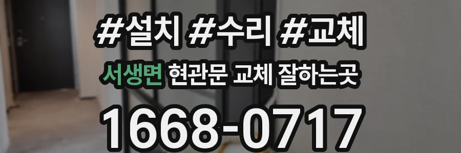 서생면 현관문 교체 잘하는곳