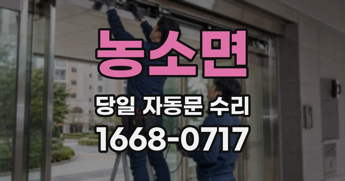 농소면 당일 자동문 수리
