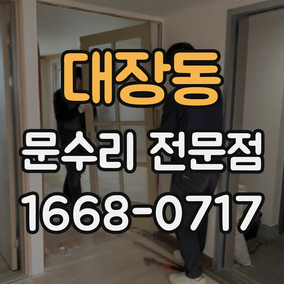 대장동 문수리 전문점