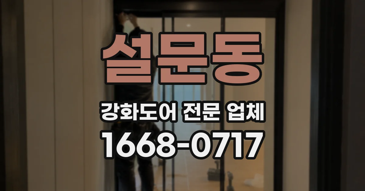 설문동 강화도어 전문 업체