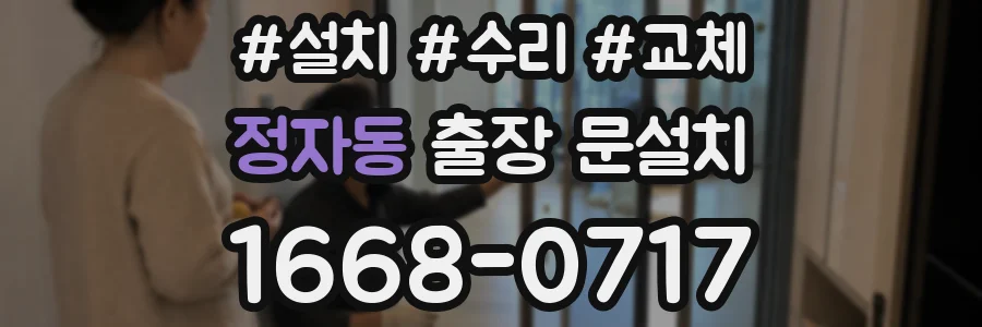 정자동 출장 문설치