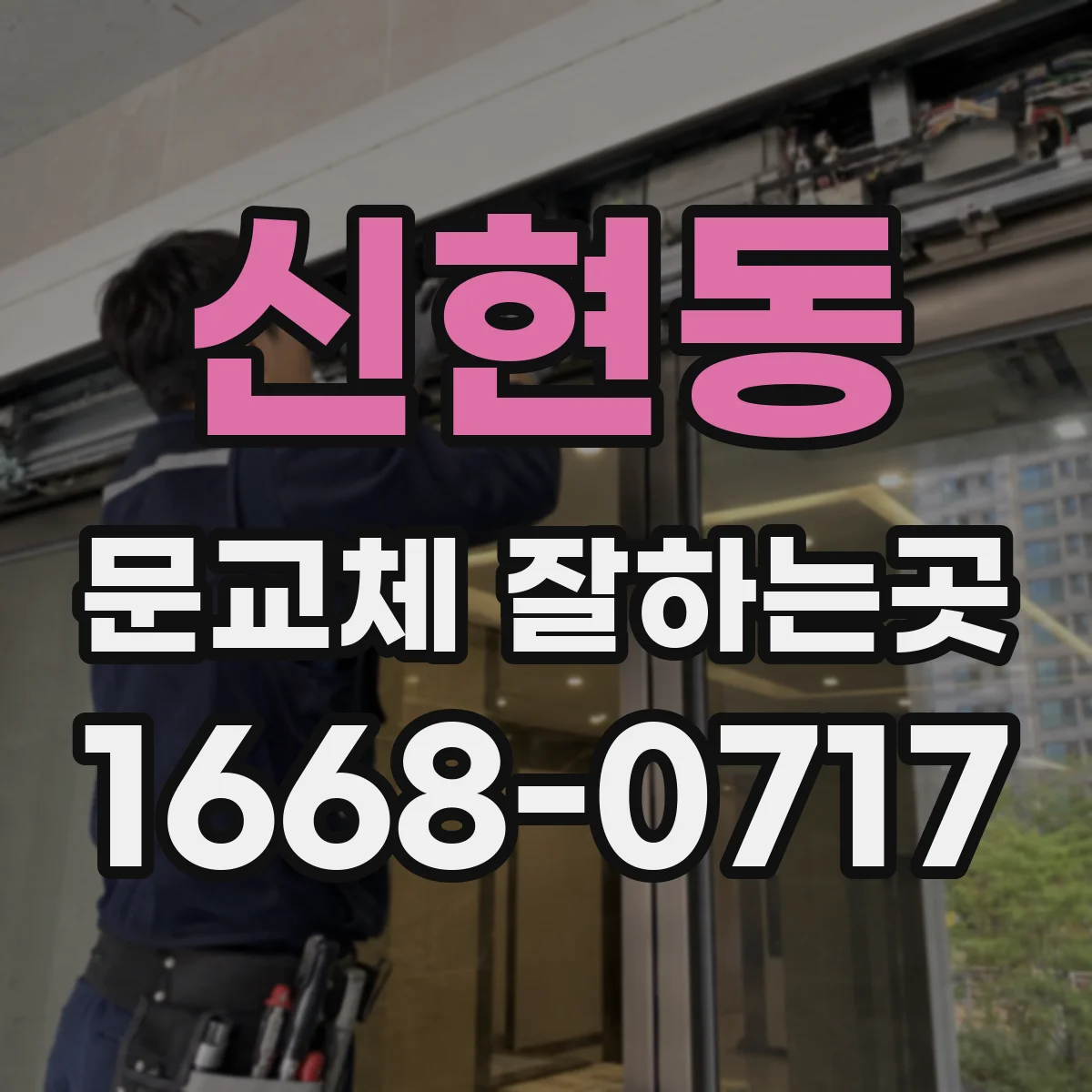 신현동 문교체 잘하는곳