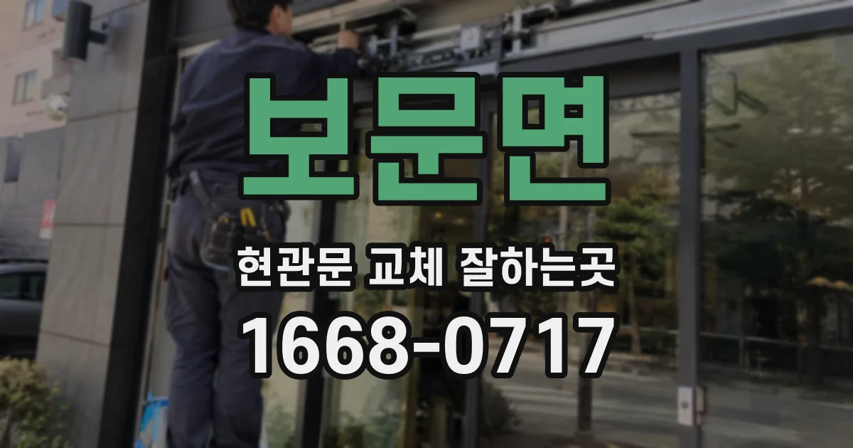 보문면 현관문 교체 잘하는곳