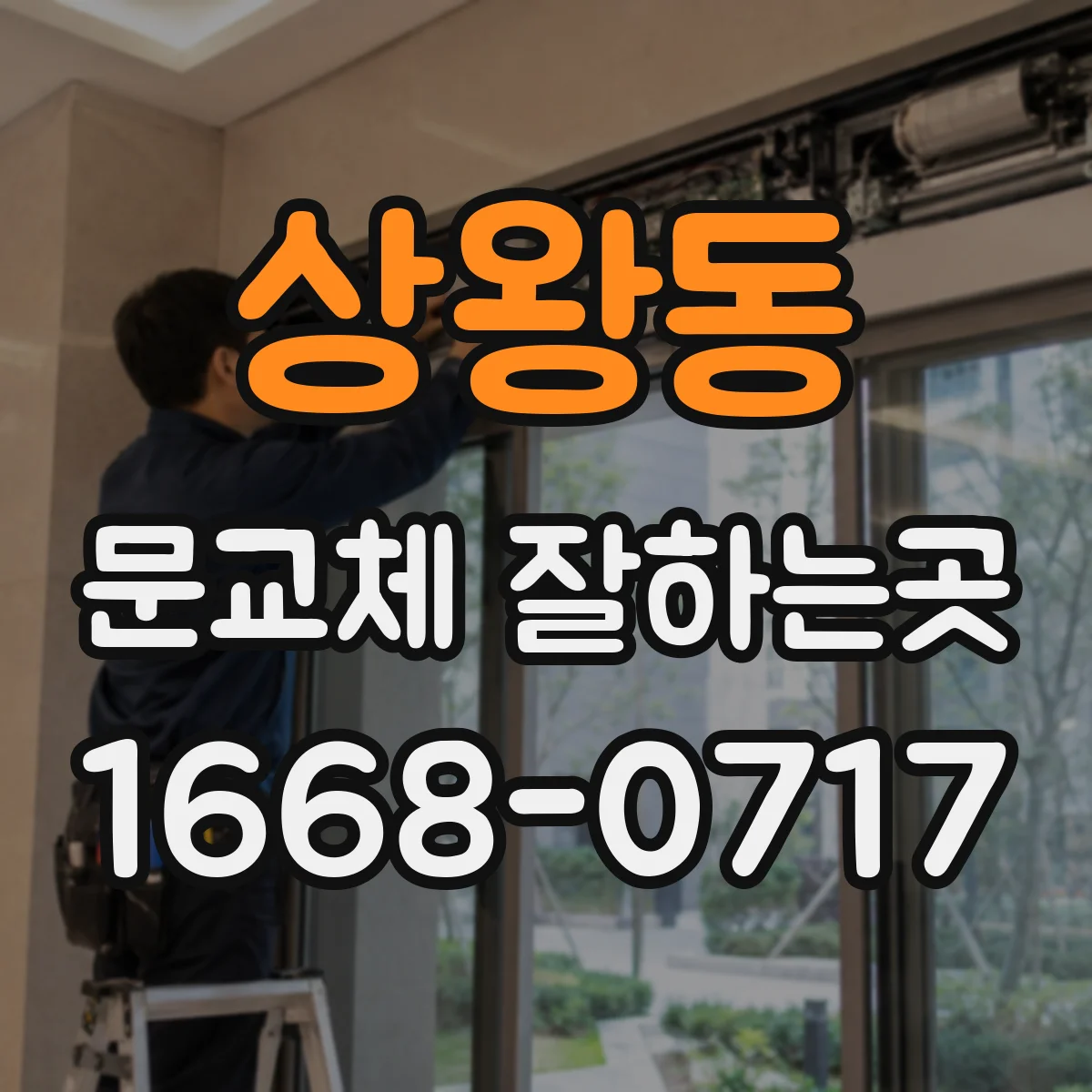 상왕동 문교체 잘하는곳