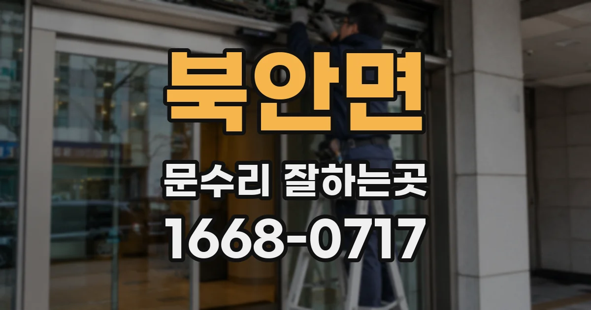 북안면 문수리 잘하는곳
