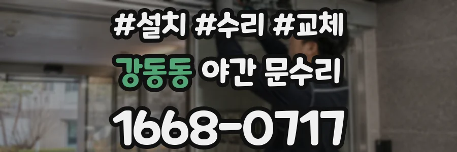 강동동 야간 문수리