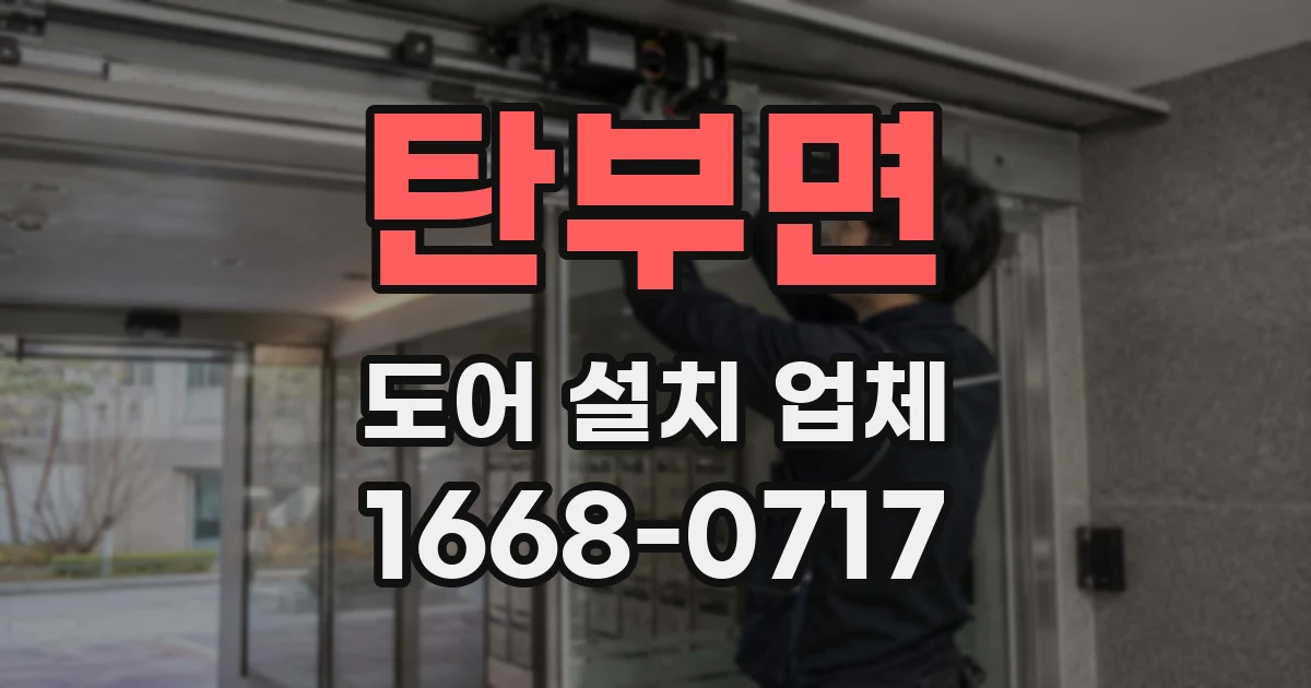탄부면 도어 설치 업체