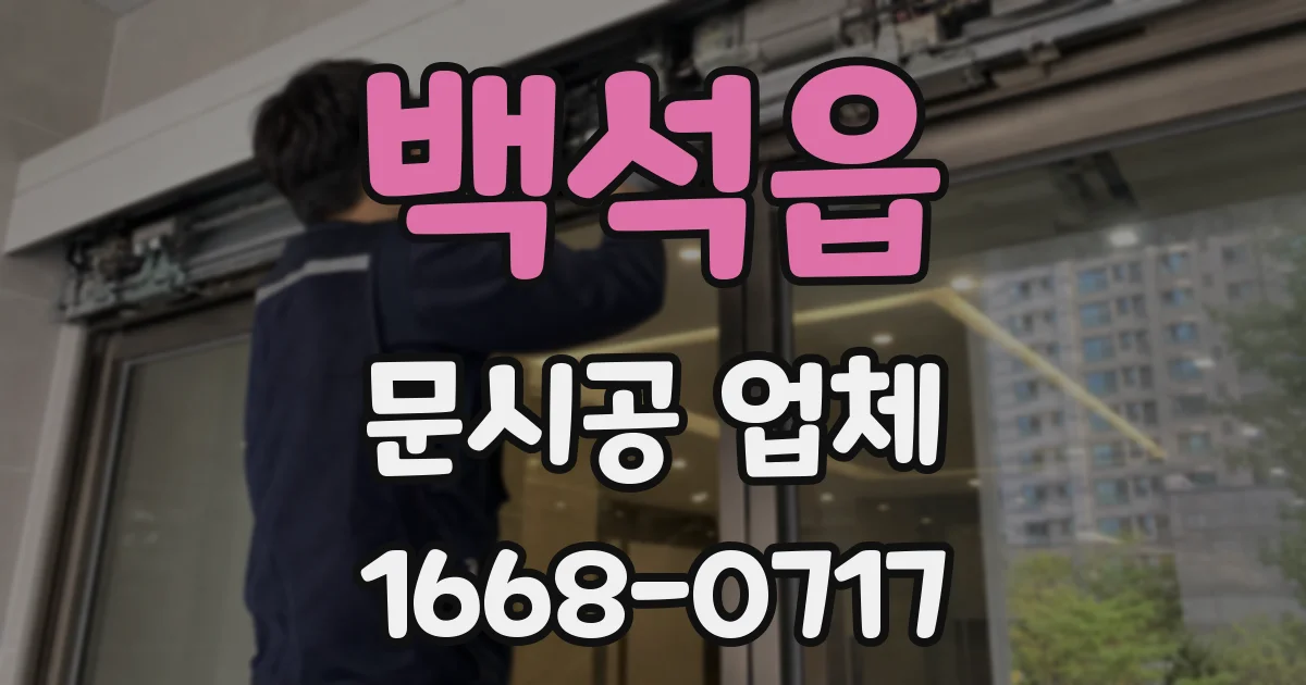 백석읍 문시공 업체