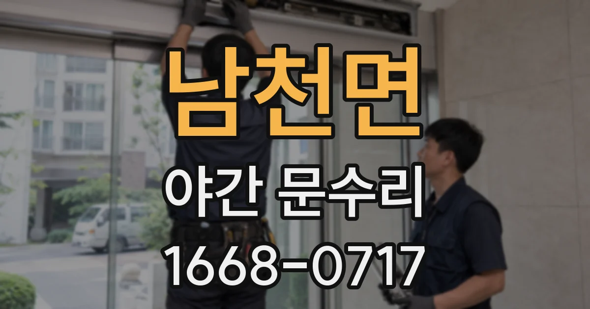 남천면 야간 문수리