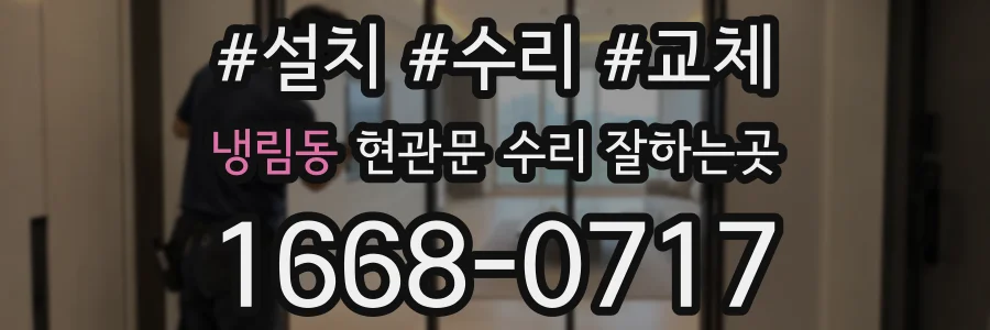 냉림동 현관문 수리 잘하는곳