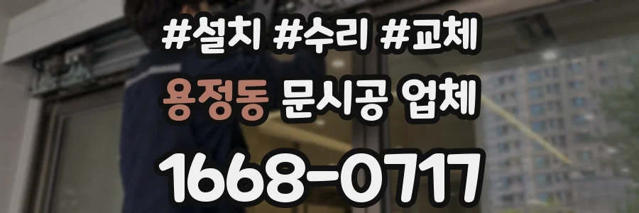 용정동 문시공 업체