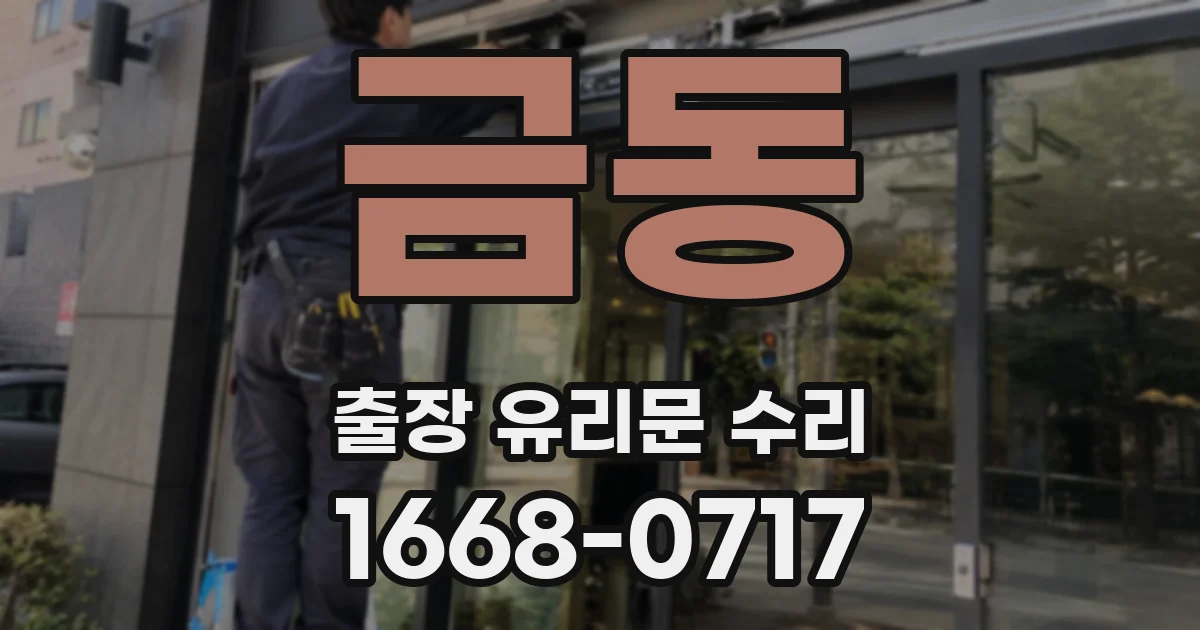 금동 출장 유리문 수리