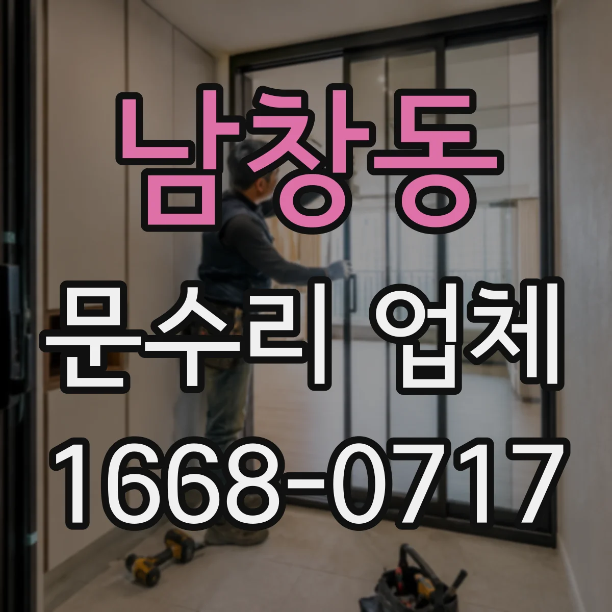 남창동 문수리 업체