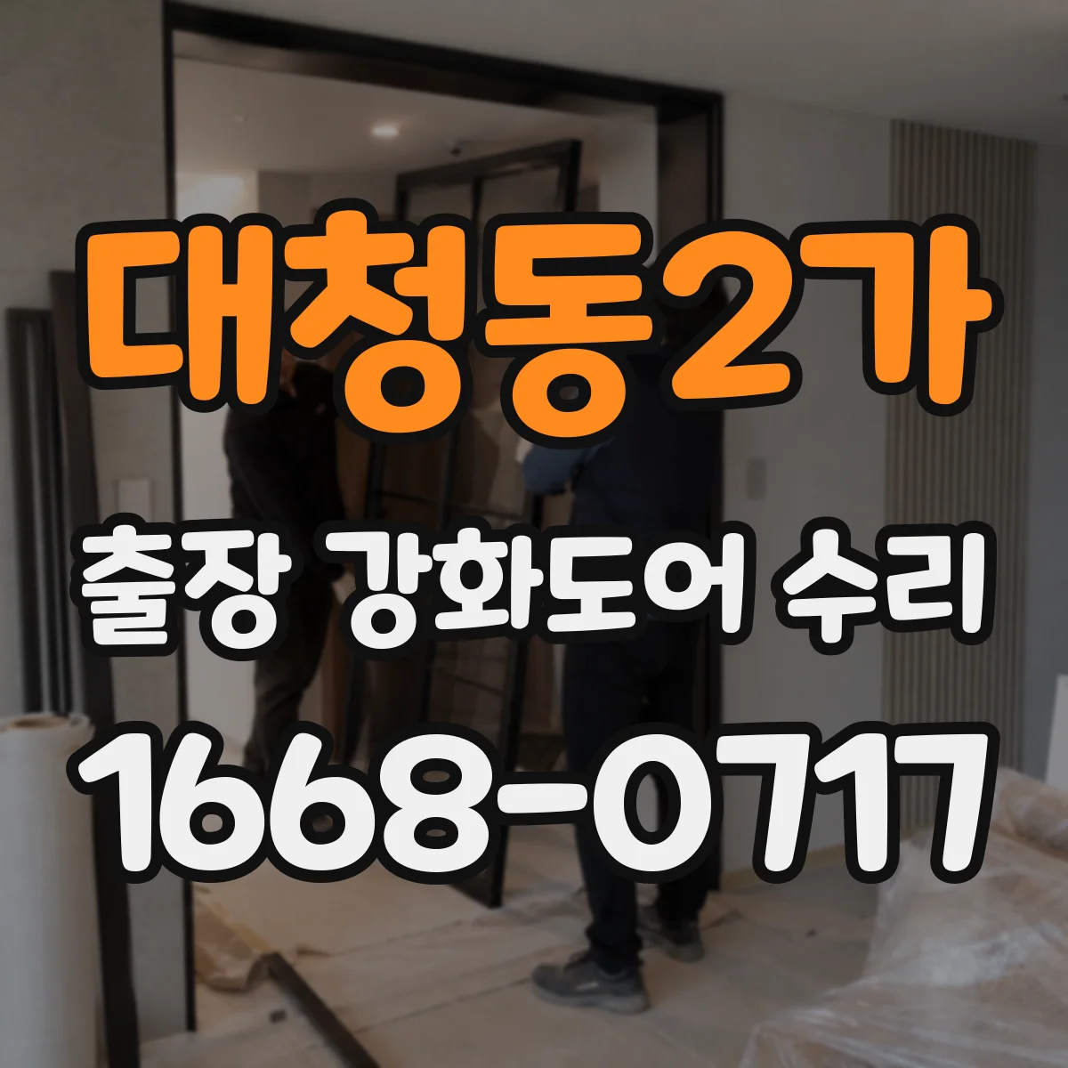 대청동2가 출장 강화도어 수리