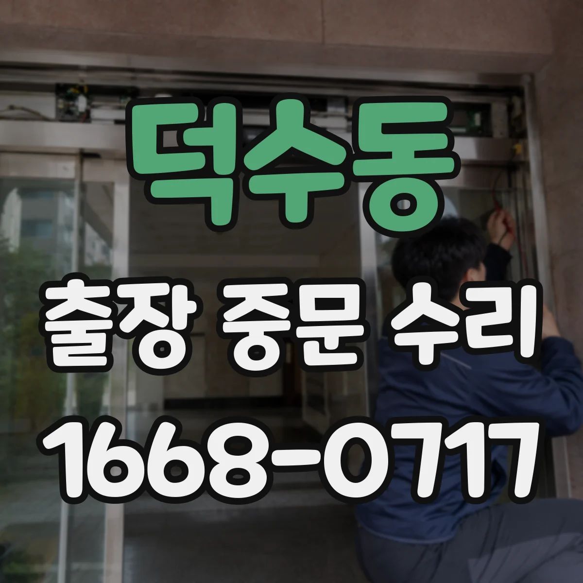 덕수동 출장 중문 수리