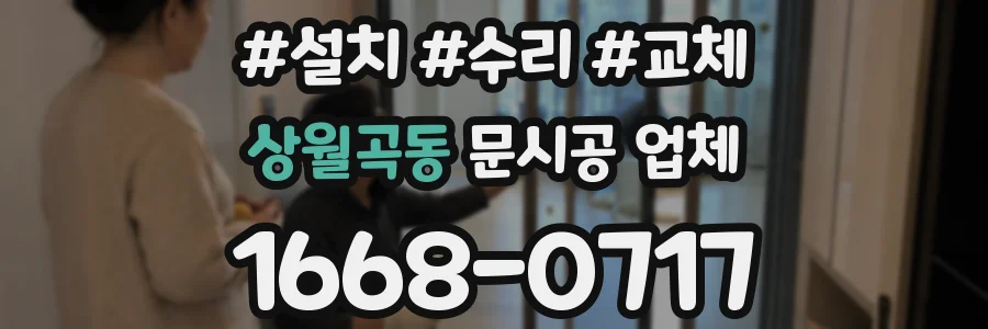 상월곡동 문시공 업체