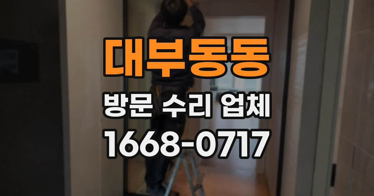 대부동동 방문 수리 업체