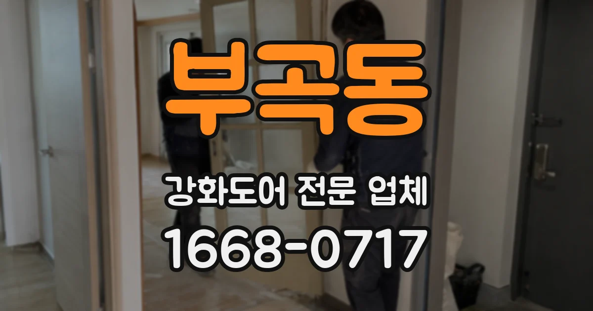 부곡동 강화도어 전문 업체