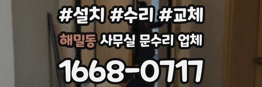 해밀동 사무실 문수리 업체