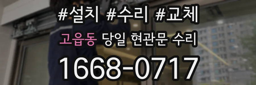 고읍동 당일 현관문 수리