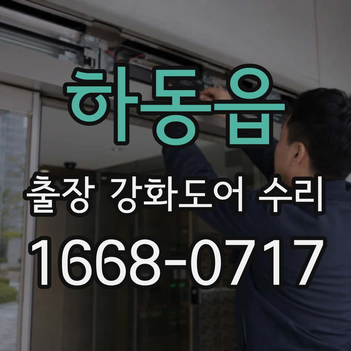 하동읍 출장 강화도어 수리