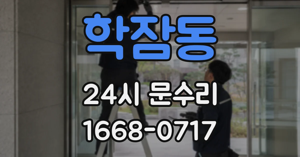 학잠동 24시 문수리
