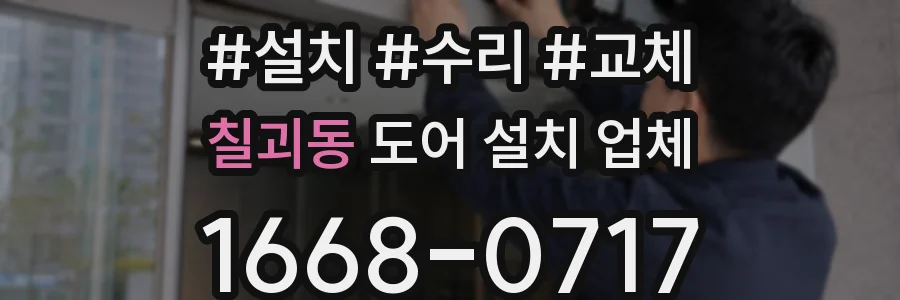 칠괴동 도어 설치 업체