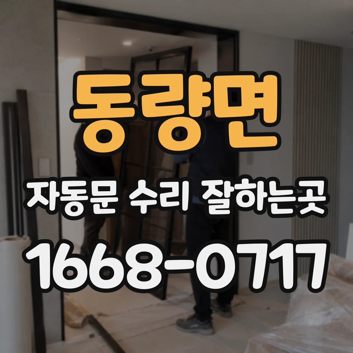 동량면 자동문 수리 잘하는곳