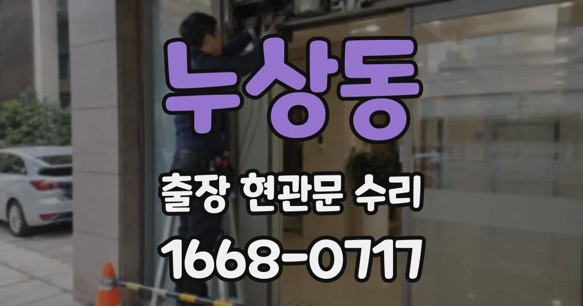누상동 출장 현관문 수리
