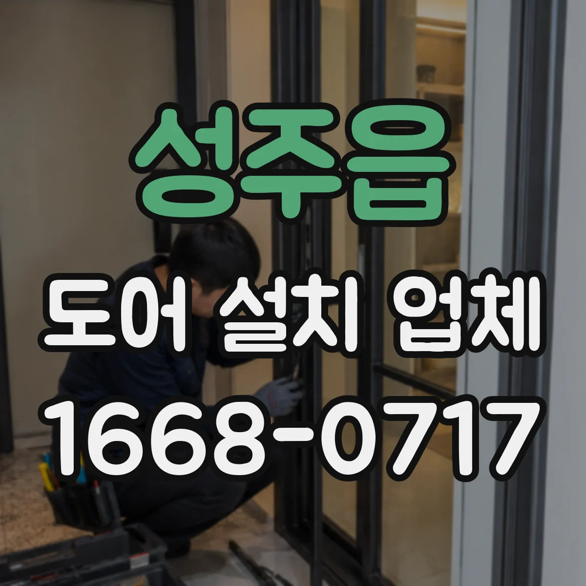 성주읍 도어 설치 업체