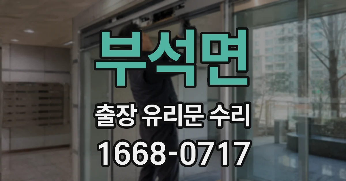 부석면 출장 유리문 수리