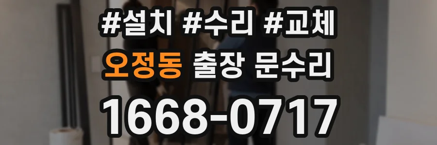 오정동 출장 문수리