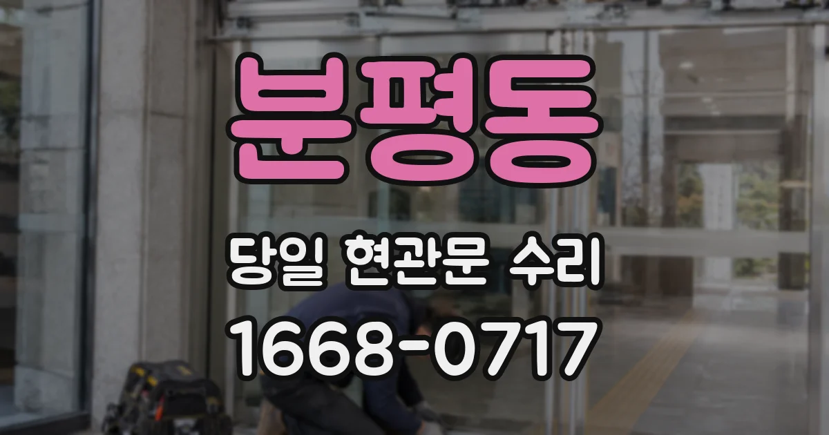 분평동 당일 현관문 수리