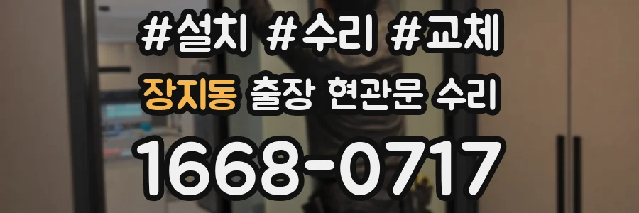 장지동 출장 현관문 수리