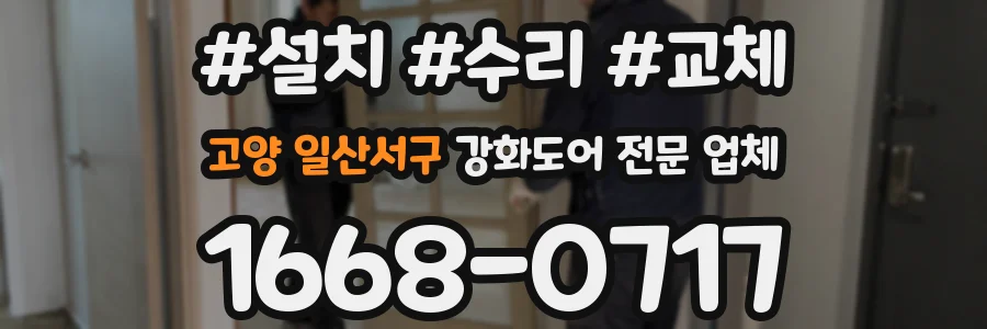 고양 일산서구 강화도어 전문 업체