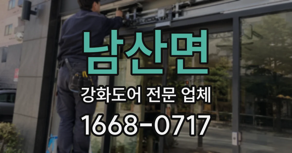 남산면 강화도어 전문 업체