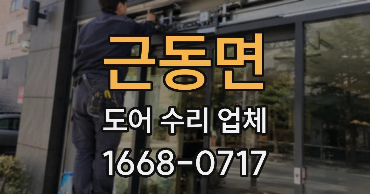 근동면 도어 수리 업체