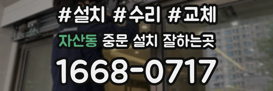 자산동 중문 설치 잘하는곳