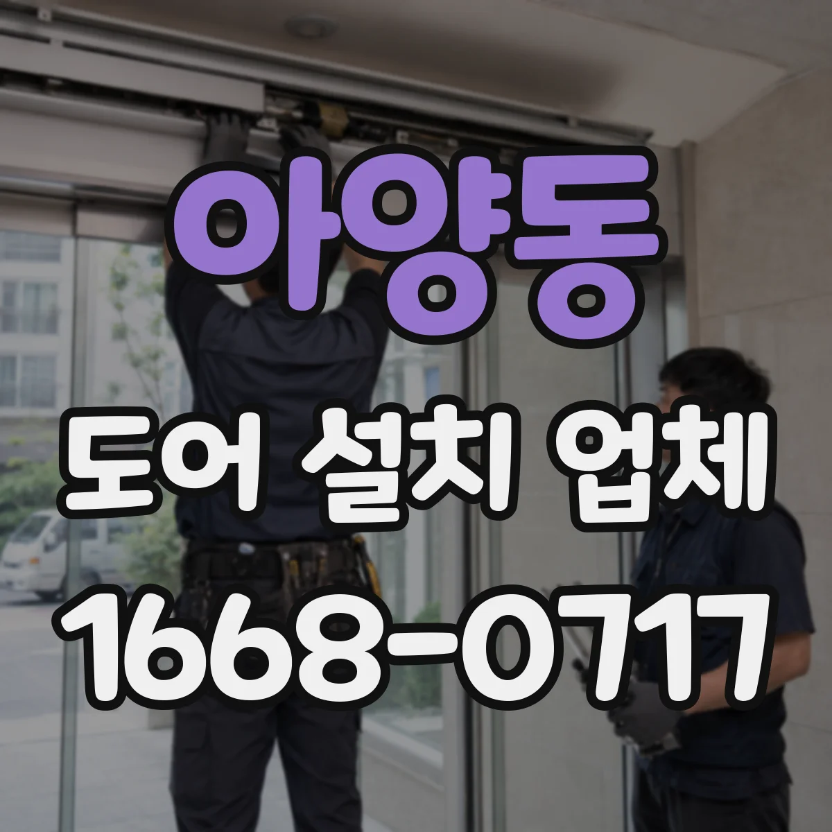 아양동 도어 설치 업체