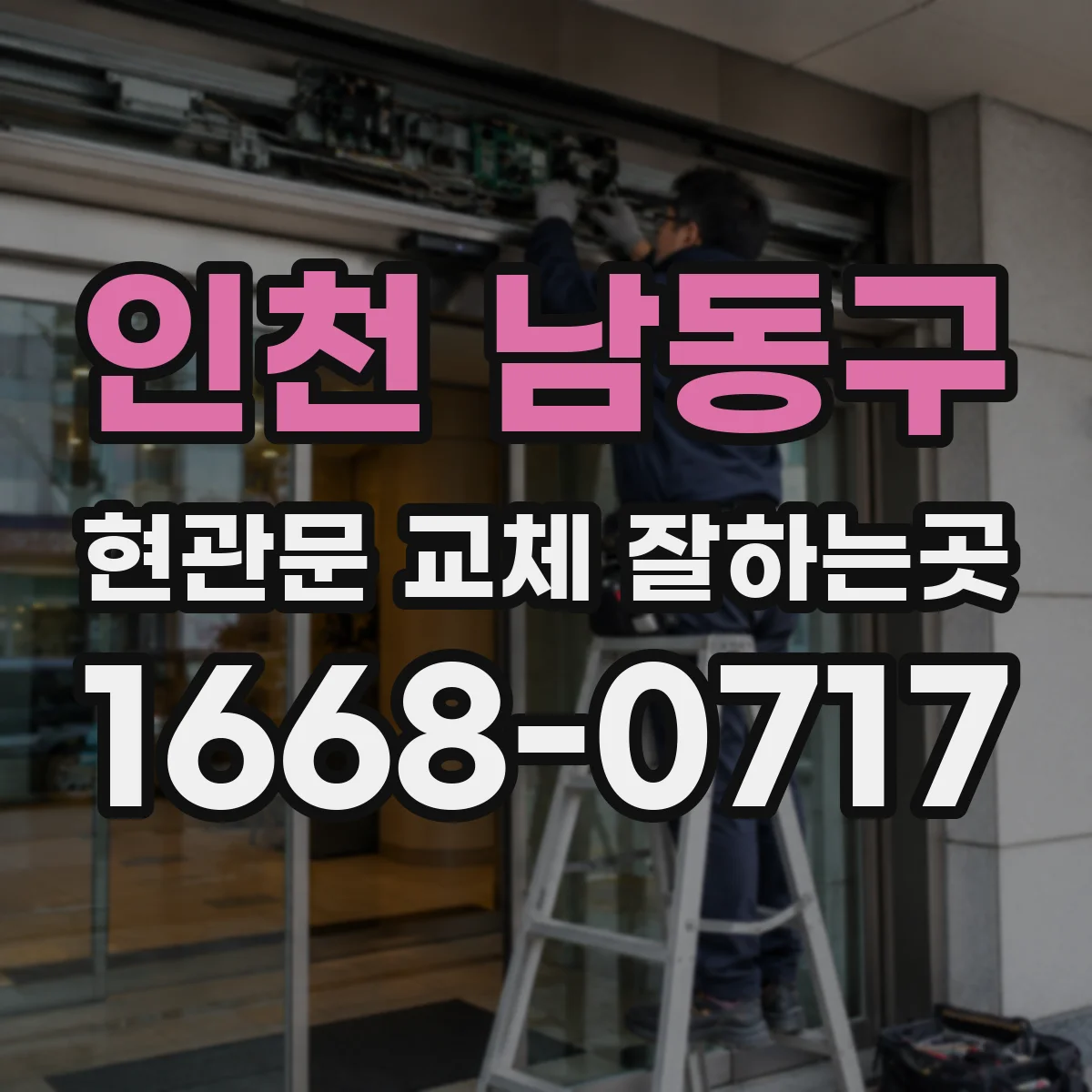 인천 남동구 현관문 교체 잘하는곳