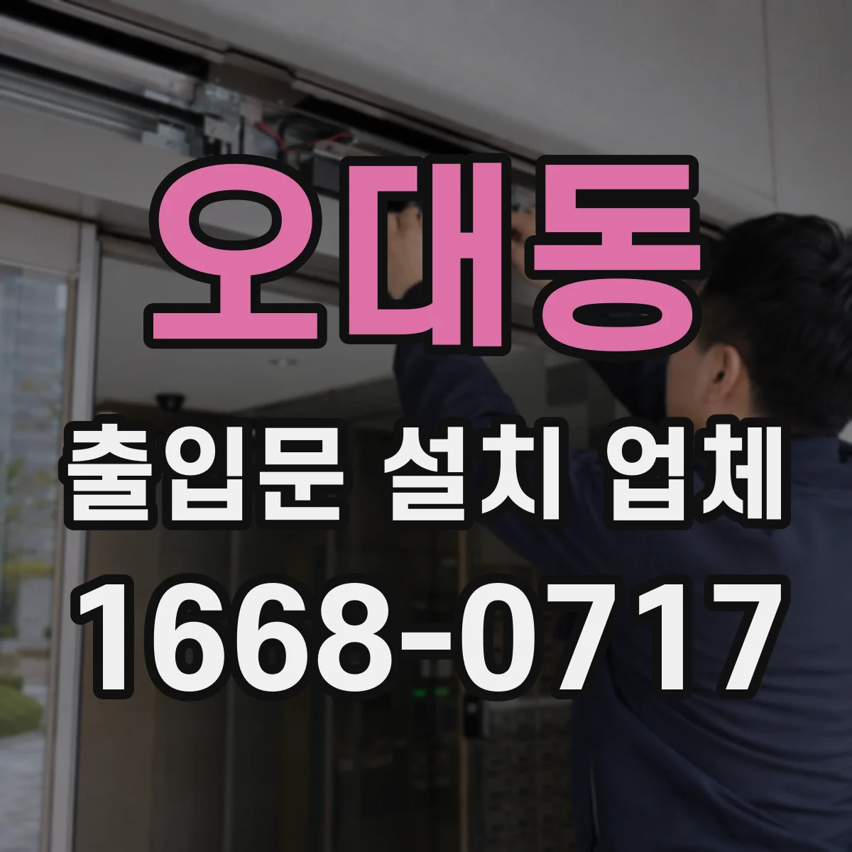 오대동 출입문 설치 업체