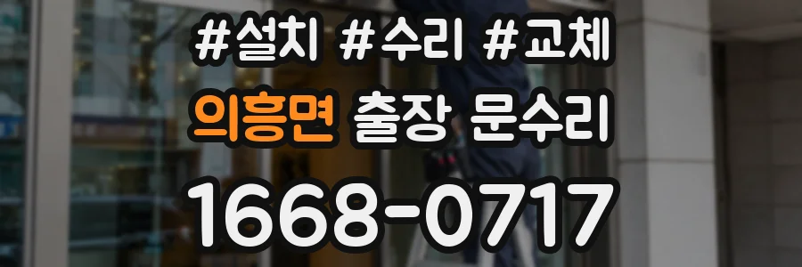 의흥면 출장 문수리