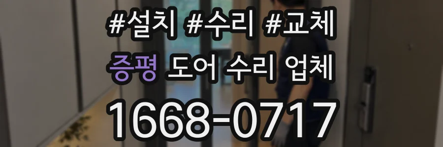 증평 도어 수리 업체