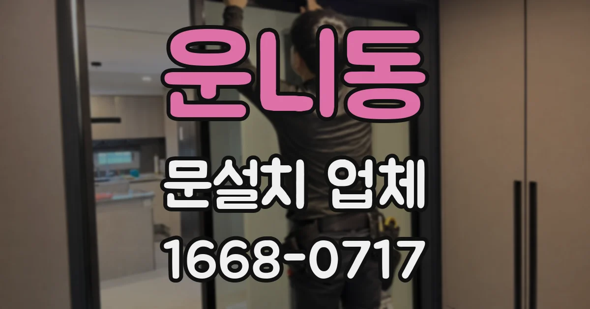 운니동 문설치 업체